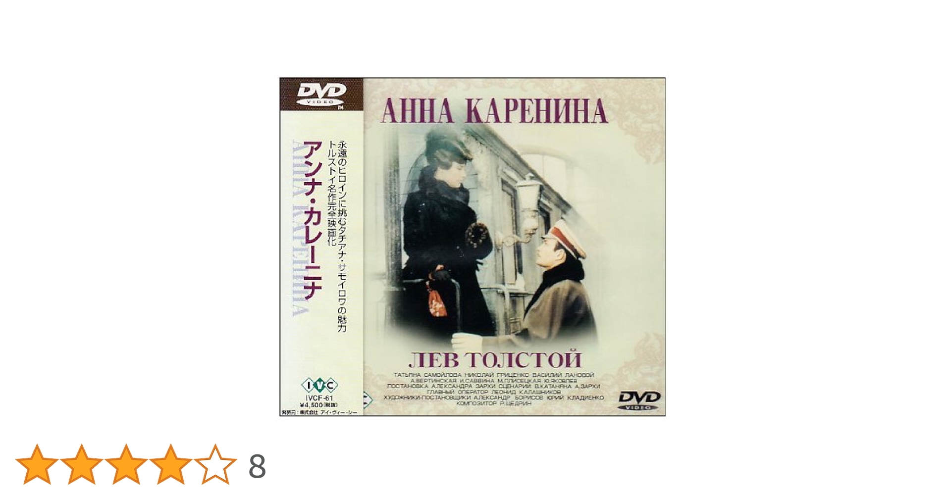 アンナ・カレーニナ('67ソ連)〈2枚組〉 DVD レア 希少 Amazon.co.jp: アンナ・カレーニナ [DVD] : タチアナ
